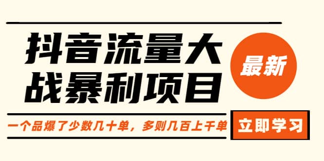 抖音流量大战暴利项目：一个品爆了少数几十单，多则几百上千单（原价1288）风钥吧-网创项目资源站-副业项目-创业项目-搞钱项目风钥吧
