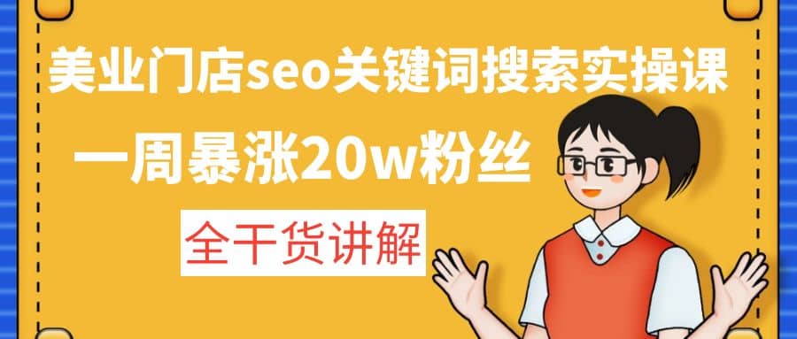 美业门店seo关键词搜索实操课：全干货讲解风钥吧-网创项目资源站-副业项目-创业项目-搞钱项目风钥吧