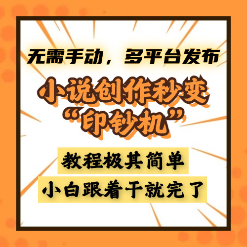 小说创作秒变“印钞机”，无需手动，多平台发布，课程极其简单，小白一学就会，单月轻松躺赚2w+风钥吧-网创项目资源站-副业项目-创业项目-搞钱项目风钥吧