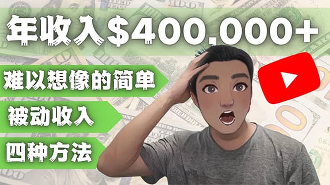 YOUTUBEU的四种被动收入赚钱方法，被动年入40w+美元（实操教程）风钥吧-网创项目资源站-副业项目-创业项目-搞钱项目风钥吧