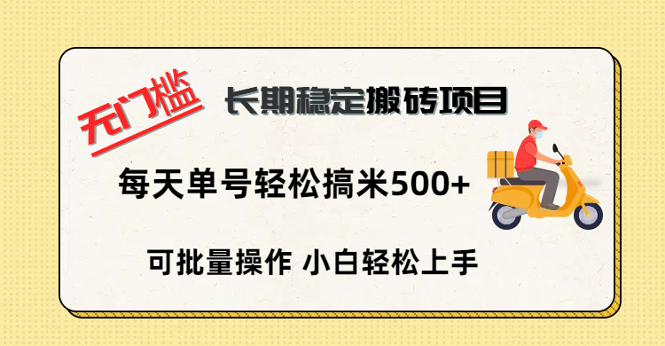 无门槛 长期稳定搬砖项目，单号单日轻松搞米500+风钥吧-网创项目资源站-副业项目-创业项目-搞钱项目风钥吧