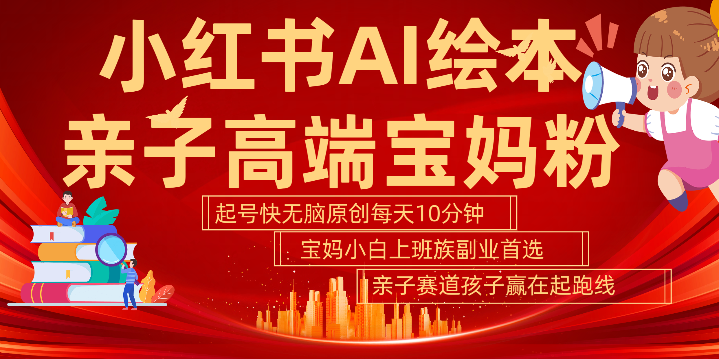小红书AI绘本  亲子赛道  高端宝妈粉 起号快 五分钟无脑原创 小白 宝妈 上班族副业 无脑冲  轻松玩赚副业风钥吧-网创项目资源站-副业项目-创业项目-搞钱项目风钥吧