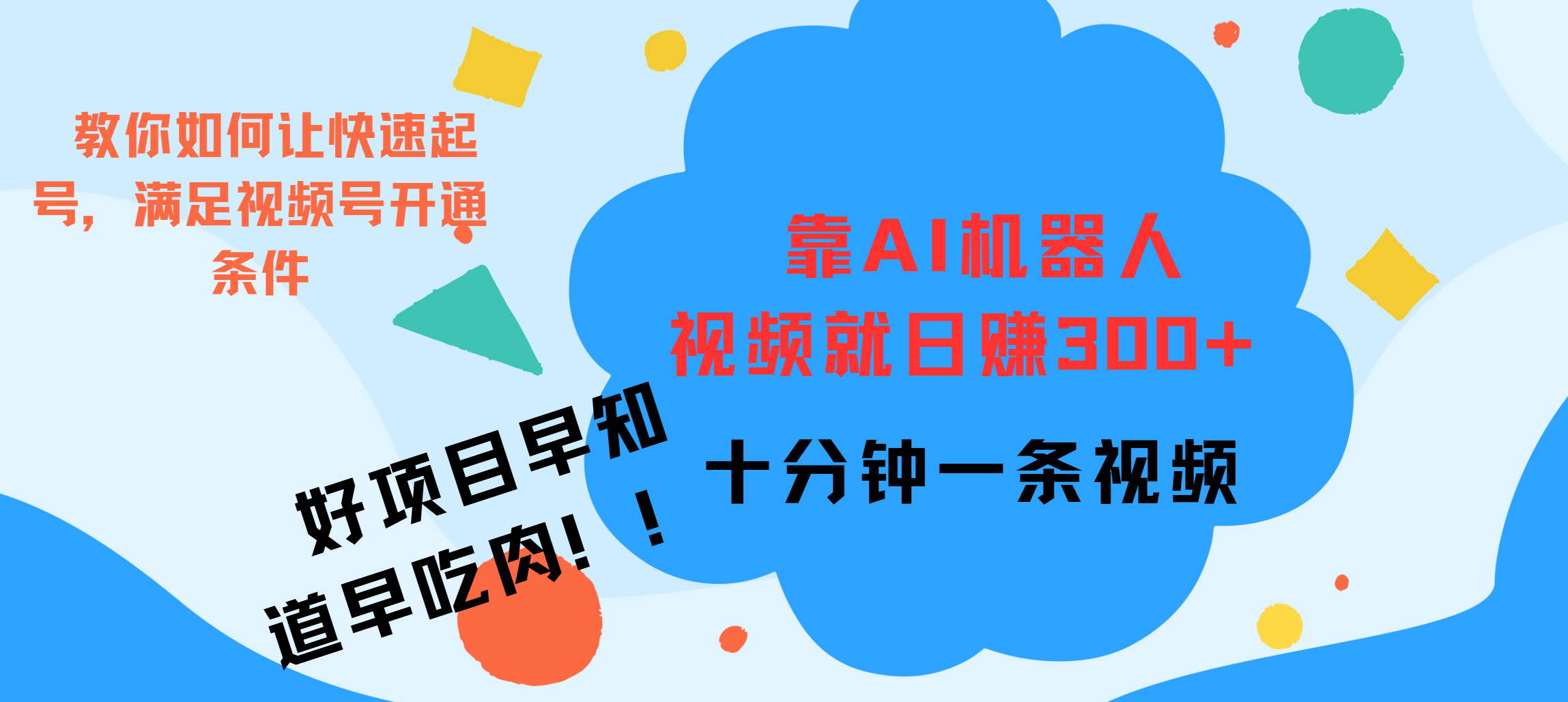 ai机器人爆火视频制作，靠视频日入300+，早学早吃肉风钥吧-网创项目资源站-副业项目-创业项目-搞钱项目风钥吧
