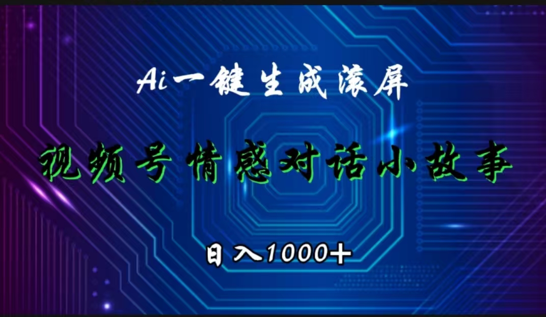视频号情感小故事赛道，AI百分百原创，日入1000+风钥吧-网创项目资源站-副业项目-创业项目-搞钱项目风钥吧