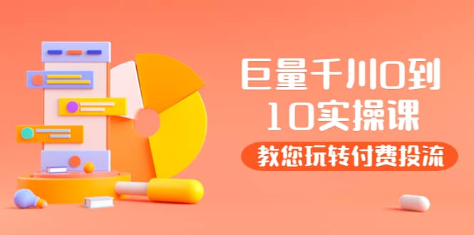 某收费培训：巨量千川两天实操课：教您玩玩转付费投流风钥吧-网创项目资源站-副业项目-创业项目-搞钱项目风钥吧