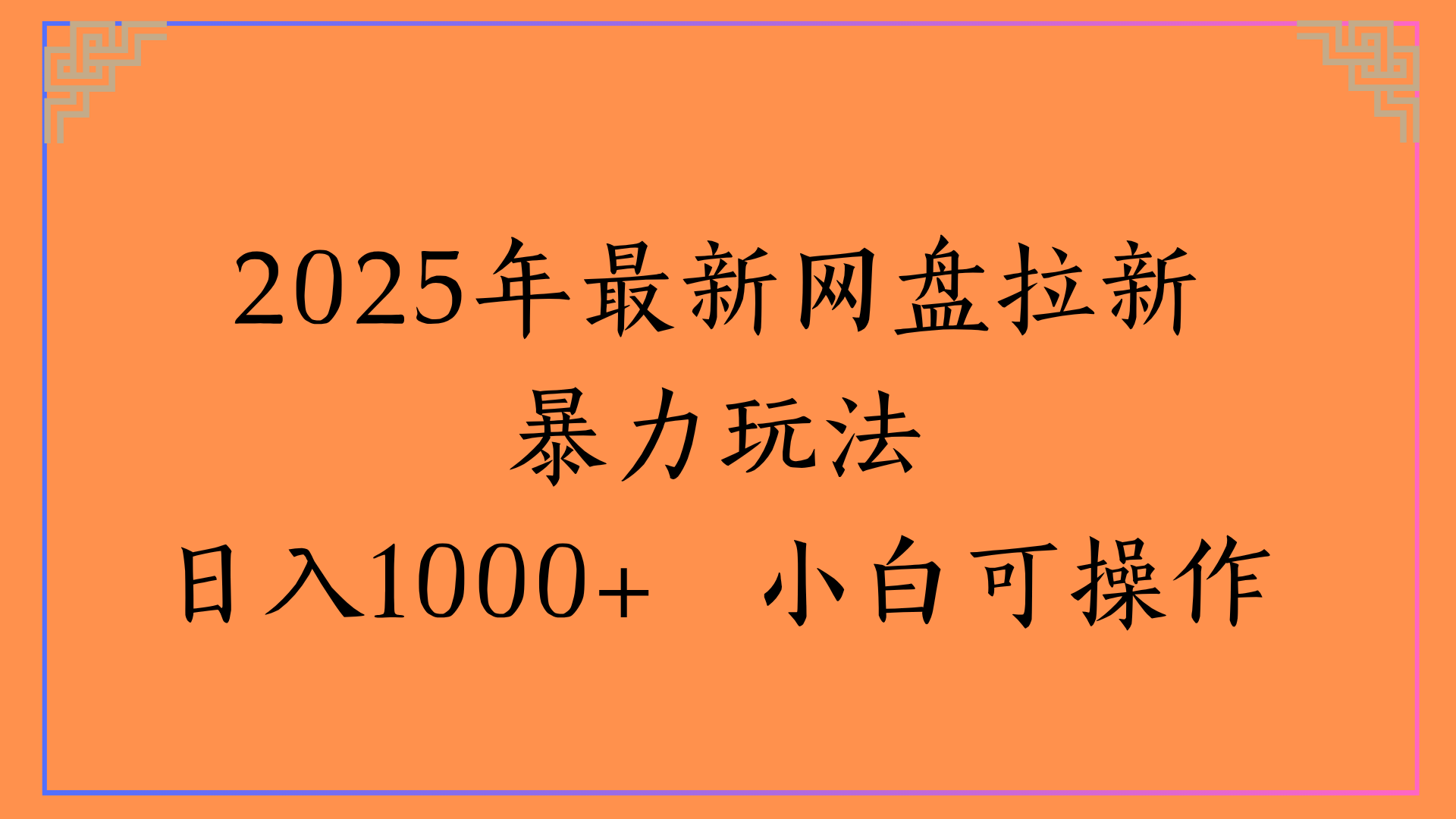 2025年最新网盘拉新暴力玩法日入1000+ 小白可操作风钥吧-网创项目资源站-副业项目-创业项目-搞钱项目风钥吧
