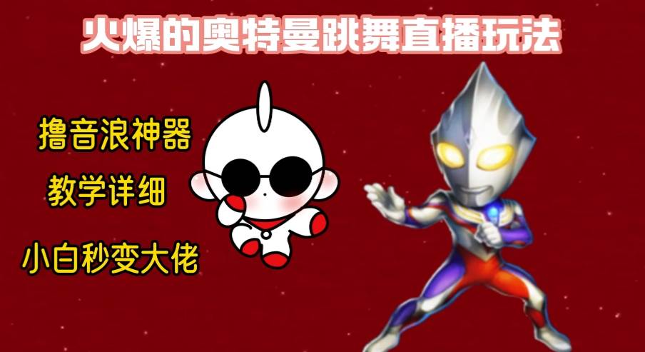 最新奥特曼无人直播整蛊玩法，保姆级教学撸音浪神器风钥吧-网创项目资源站-副业项目-创业项目-搞钱项目风钥吧