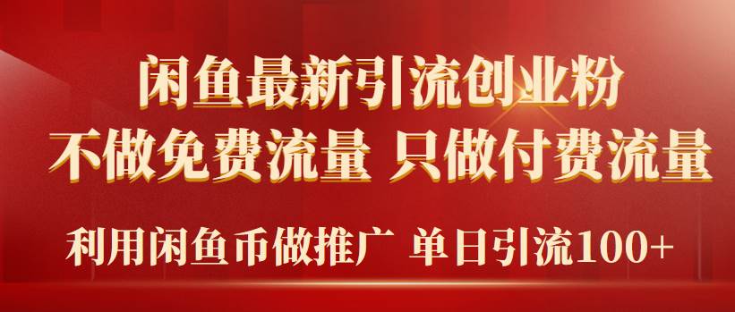 2024年闲鱼币推广引流创业粉，不做免费流量，只做付费流量，单日引流100+风钥吧-网创项目资源站-副业项目-创业项目-搞钱项目风钥吧