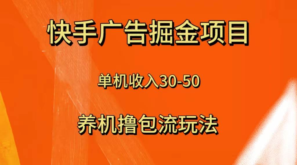 快手极速版广告掘金项目，养机流玩法，单机单日30—50风钥吧-网创项目资源站-副业项目-创业项目-搞钱项目风钥吧