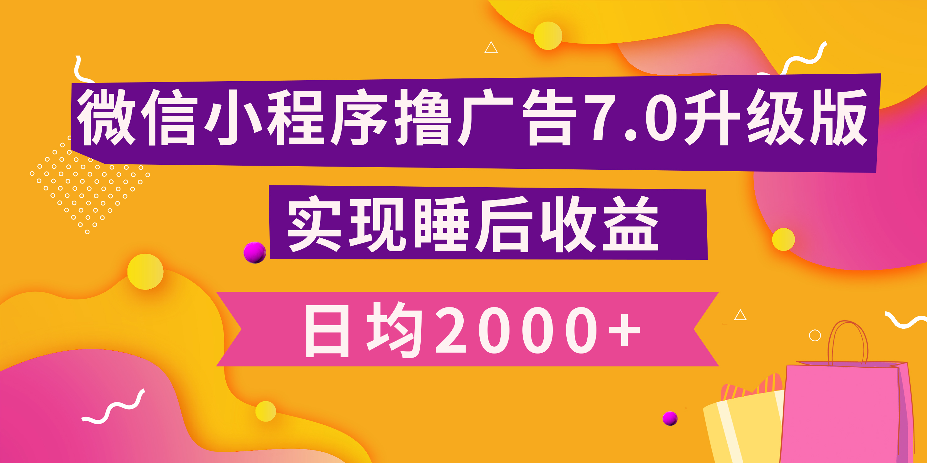 小程序撸广告最新7.0玩法，日均2000+ 全新升级玩法-小白可做风钥吧-网创项目资源站-副业项目-创业项目-搞钱项目风钥吧