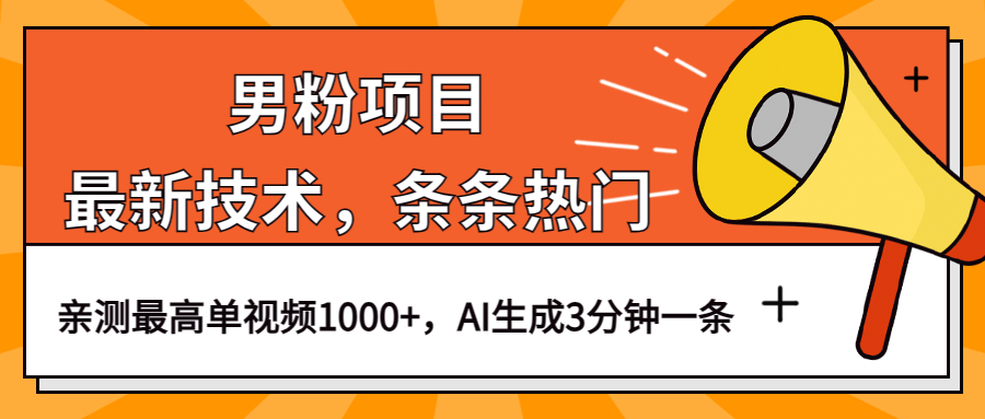 男粉项目，最新技术视频条条热门，一条作品1000+AI生成3分钟一条风钥吧-网创项目资源站-副业项目-创业项目-搞钱项目风钥吧