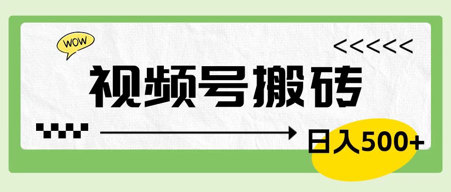 视频号搬砖项目，简单轻松，卖车载U盘，0门槛日入500+风钥吧-网创项目资源站-副业项目-创业项目-搞钱项目风钥吧