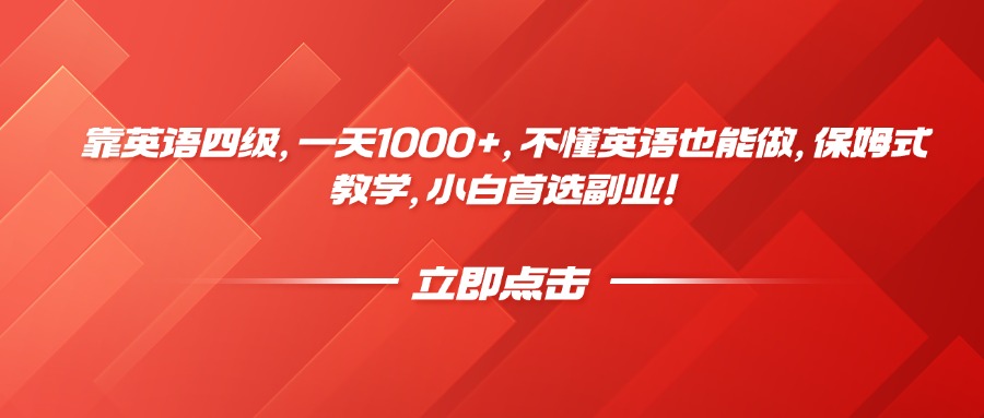 靠英语四级，一天1000+，不懂英语也能做，保姆式教学，小白首选副业！风钥吧-网创项目资源站-副业项目-创业项目-搞钱项目风钥吧