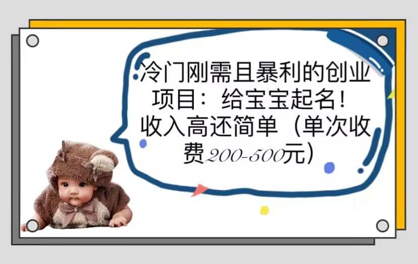 冷门刚需且暴利的创业项目：给宝宝起名！收入高还简单（单次200-500）风钥吧-网创项目资源站-副业项目-创业项目-搞钱项目风钥吧