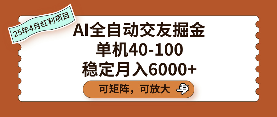 AI全自动交友掘金，单机40-100，可矩阵可放大，稳定月入6000+风钥吧-网创项目资源站-副业项目-创业项目-搞钱项目风钥吧