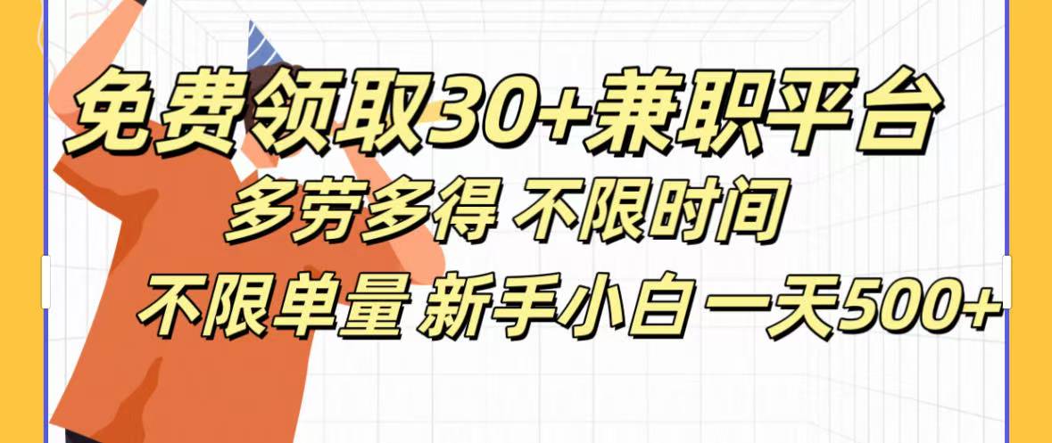 免费领取30+兼职平台多劳多得 不限时间不限单量新手小自一天500+风钥吧-网创项目资源站-副业项目-创业项目-搞钱项目风钥吧