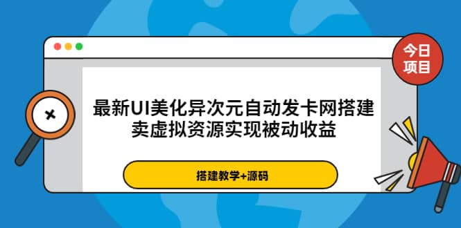 最新UI美化异次元自动发卡网搭建，卖虚拟资源实现被动收益（源码+教程）风钥吧-网创项目资源站-副业项目-创业项目-搞钱项目风钥吧