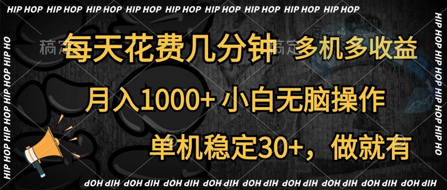 全网首发，独家玩法，每天花费几分钟，单机稳定30+，做就有，月入1000+，小白无脑操作，多机多收益风钥吧-网创项目资源站-副业项目-创业项目-搞钱项目风钥吧