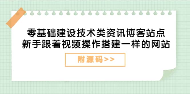 零基础建设技术类资讯博客站点：新手跟着视频操作搭建一样的网站（附源码）风钥吧-网创项目资源站-副业项目-创业项目-搞钱项目风钥吧