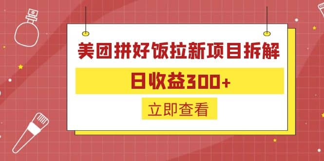 外面收费260的美团拼好饭拉新项目拆解：日收益300+风钥吧-网创项目资源站-副业项目-创业项目-搞钱项目风钥吧