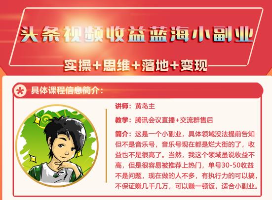 黄岛主·头条视频蓝海小领域副业项目，单号30-50收益不是问题风钥吧-网创项目资源站-副业项目-创业项目-搞钱项目风钥吧