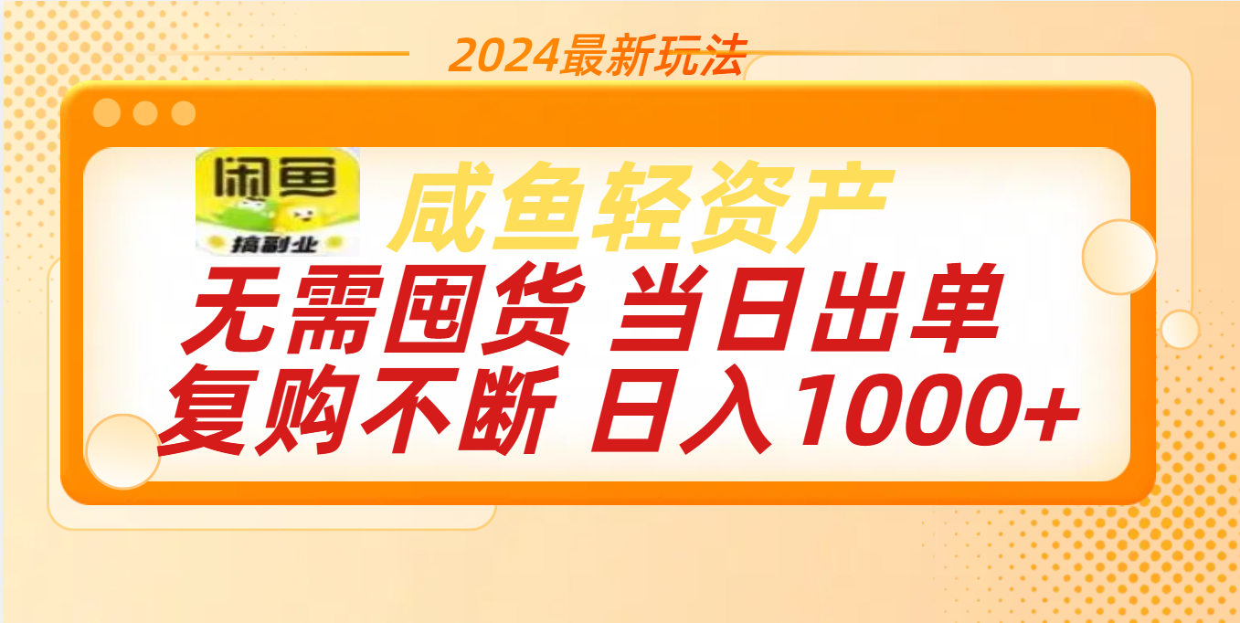 最新玩法轻资产咸鱼小白轻松上手日入1000+风钥吧-网创项目资源站-副业项目-创业项目-搞钱项目风钥吧