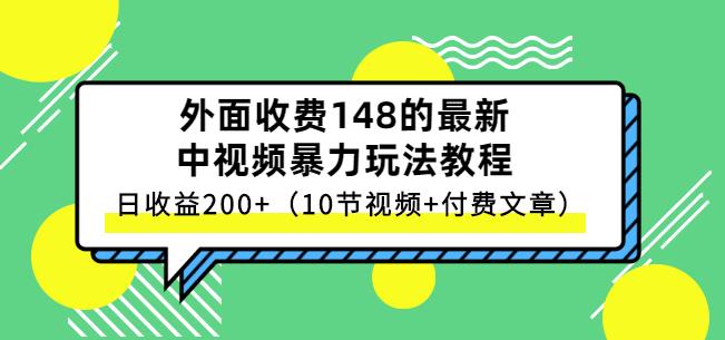 祖小来-中视频项目保姆级实战教程，视频讲解，实操演示，日收益200+风钥吧-网创项目资源站-副业项目-创业项目-搞钱项目风钥吧