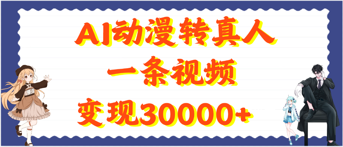AI动漫转真人，一条视频变现30000+风钥吧-网创项目资源站-副业项目-创业项目-搞钱项目风钥吧