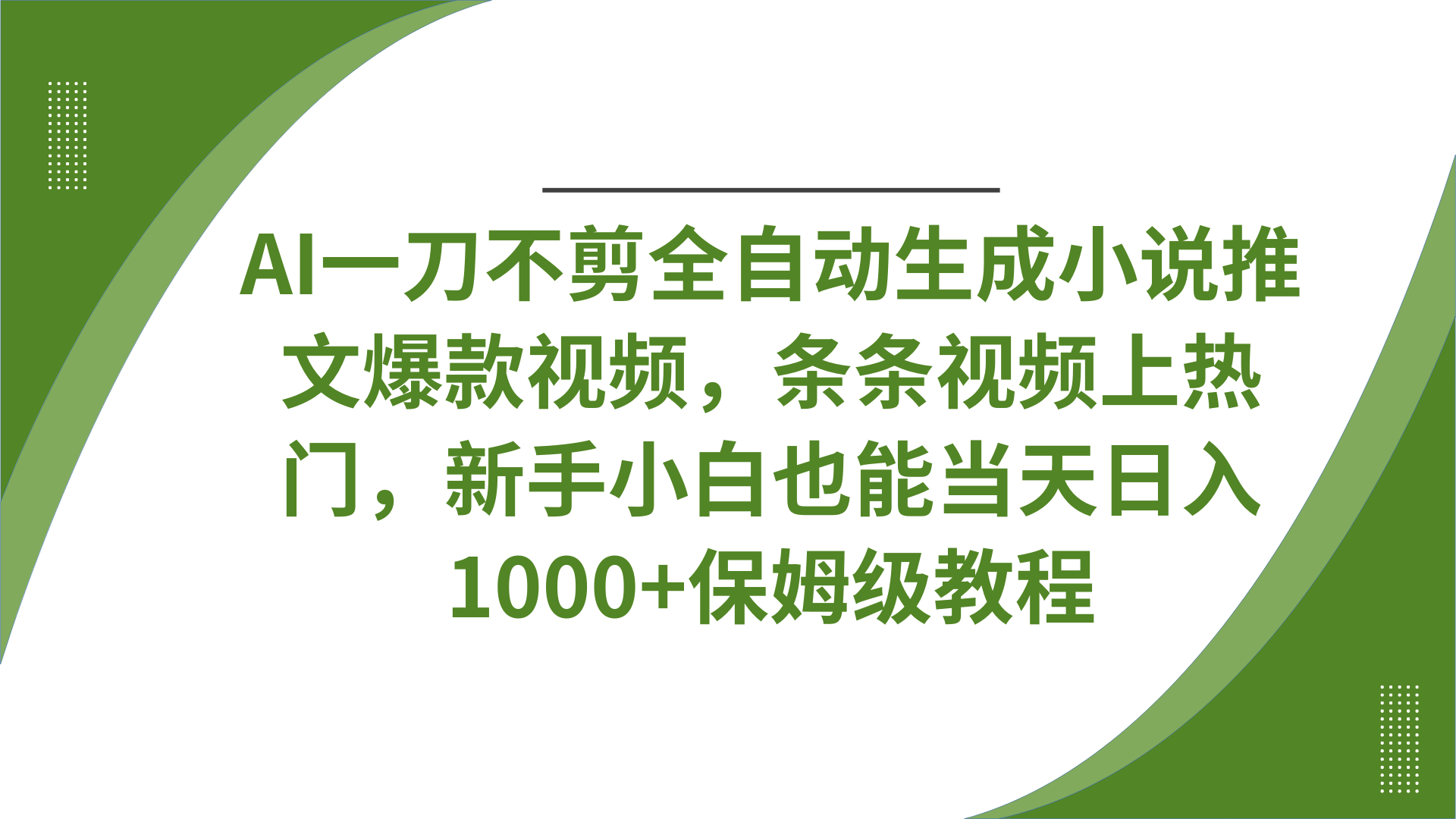 AI一刀不剪全自动生成小说推文爆款视频，条条视频上热门，新手小白也能当天日入1000+保姆级教程风钥吧-网创项目资源站-副业项目-创业项目-搞钱项目风钥吧