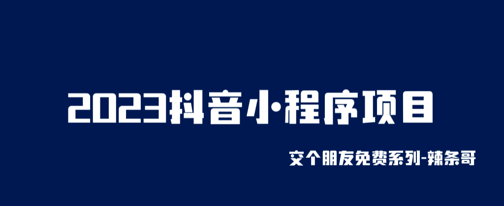 2023抖音小程序项目，变现逻辑非常很简单，当天变现，次日提现风钥吧-网创项目资源站-副业项目-创业项目-搞钱项目风钥吧