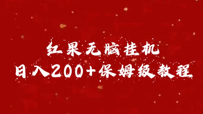 红果无脑挂机，日入200+保姆级教程风钥吧-网创项目资源站-副业项目-创业项目-搞钱项目风钥吧