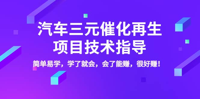 汽车三元催化再生项目技术指导，简单易学，学了就会，会了能赚，很好赚！风钥吧-网创项目资源站-副业项目-创业项目-搞钱项目风钥吧