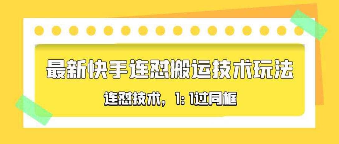 对外收费990的最新快手连怼搬运技术玩法，1:1过同框技术（4月10更新）风钥吧-网创项目资源站-副业项目-创业项目-搞钱项目风钥吧