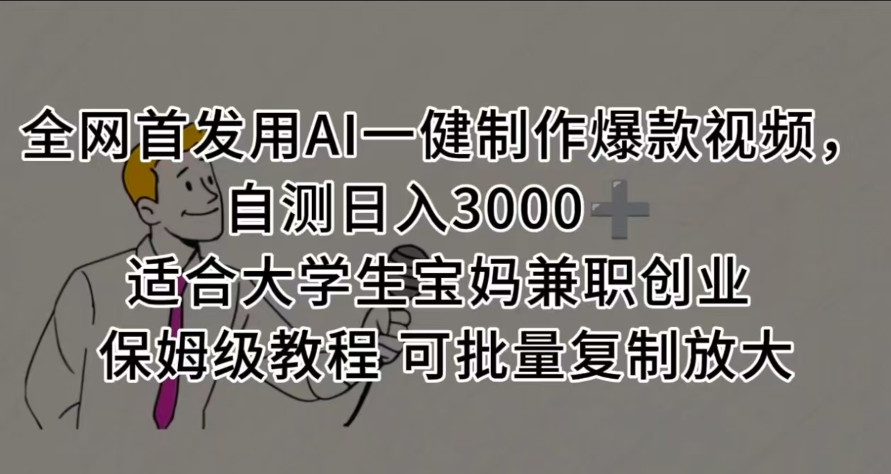 全网首发用AI一健制作爆款视频，自测日入3000➕ 适合大学生宝妈兼职创业 保姆级教程 可批量复制放大风钥吧-网创项目资源站-副业项目-创业项目-搞钱项目风钥吧