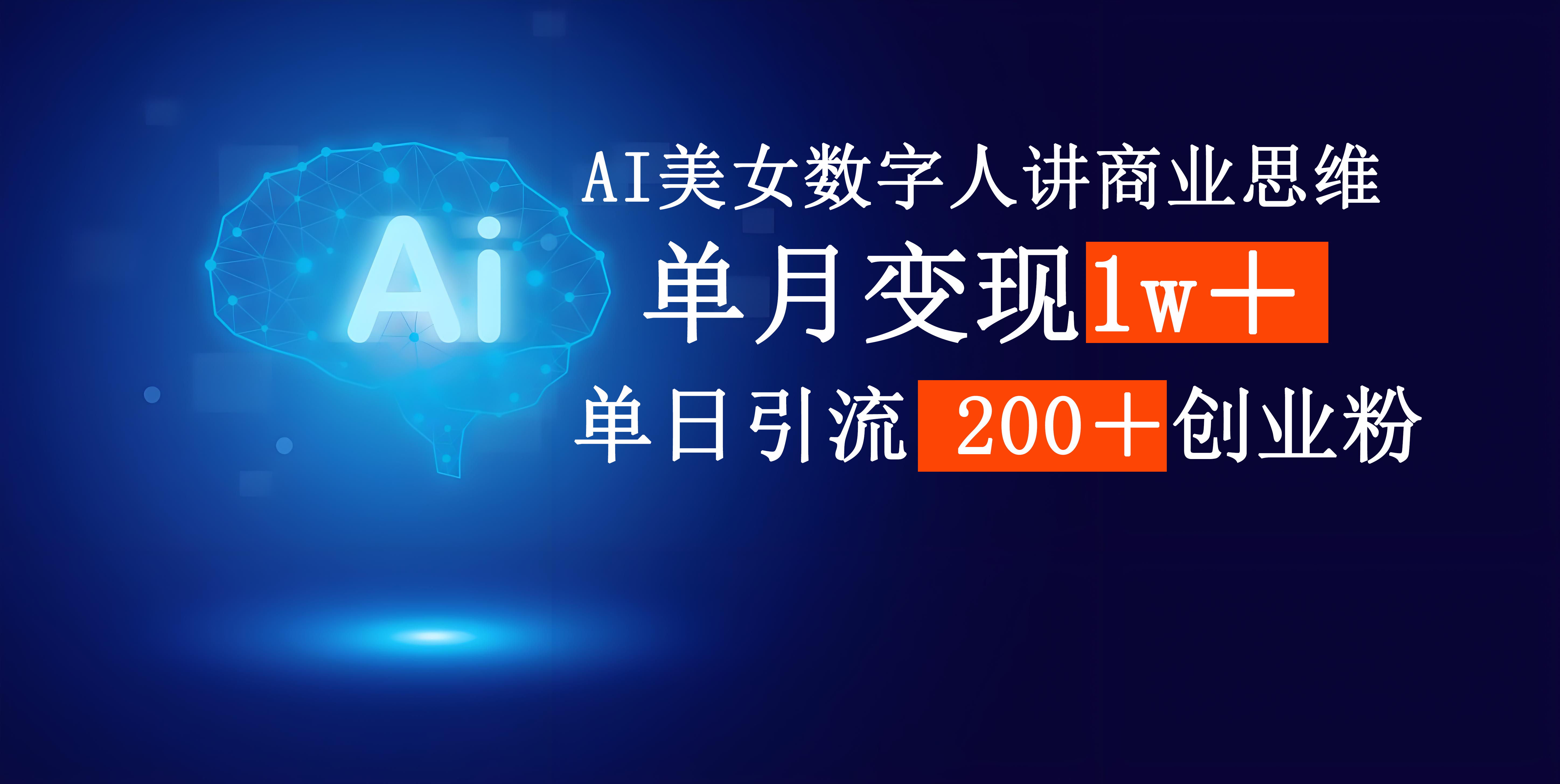 AI美女数字人讲商业思维单日引流200＋创业粉，单月变现1w＋风钥吧-网创项目资源站-副业项目-创业项目-搞钱项目风钥吧