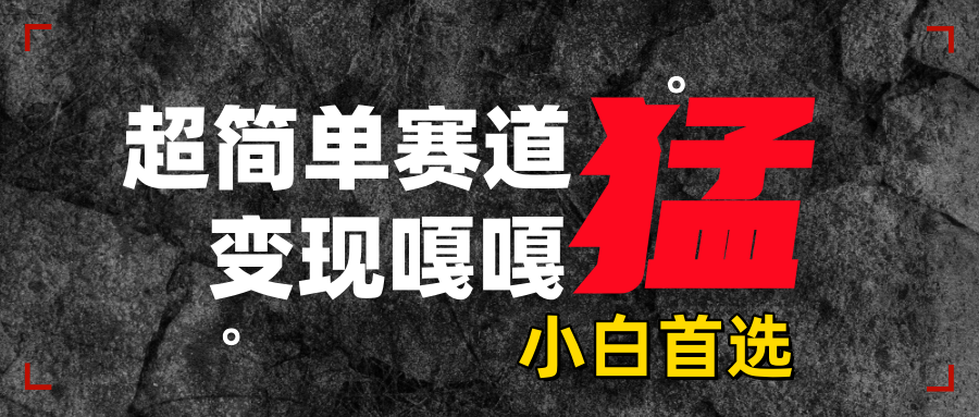 沙雕动画，超简单赛道，变现嘎嘎猛，一学就会风钥吧-网创项目资源站-副业项目-创业项目-搞钱项目风钥吧