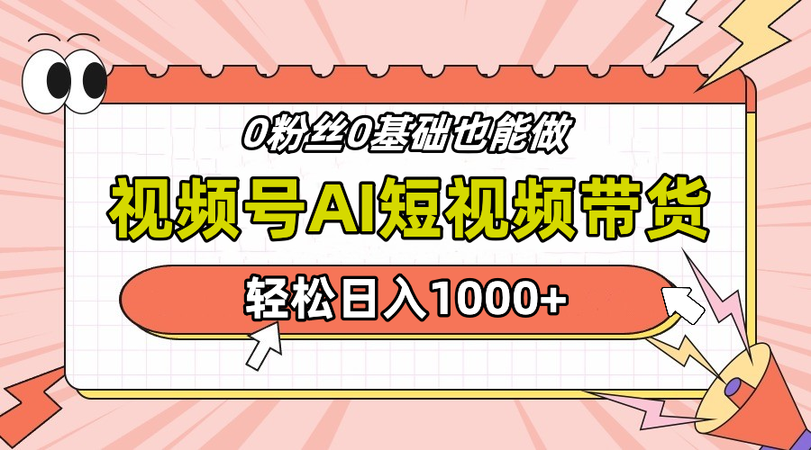 24年最新视频号Ai短视频带货，操作简单，实操日入1000+风钥吧-网创项目资源站-副业项目-创业项目-搞钱项目风钥吧