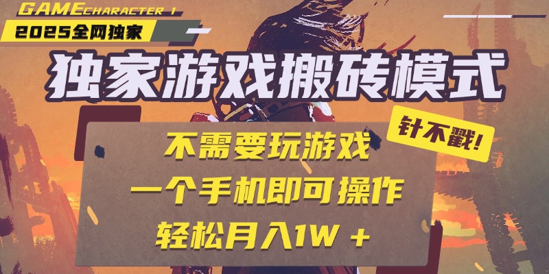 独家游戏搬砖，单手机操作，全自动挂机，不需要玩游戏，日入300+风钥吧-网创项目资源站-副业项目-创业项目-搞钱项目风钥吧