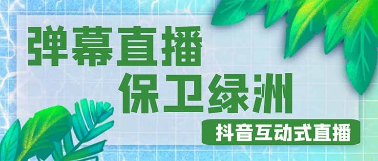 外面收费1980的抖音弹幕保卫绿洲项目，抖音报白，实时互动直播【详细教程】风钥吧-网创项目资源站-副业项目-创业项目-搞钱项目风钥吧