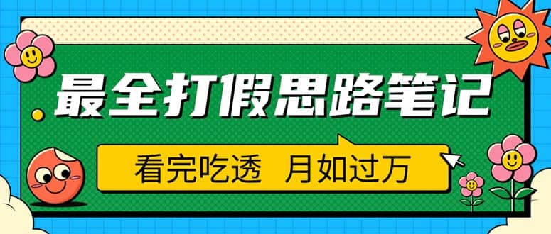 职业打假人必看的全方位打假思路笔记，看完吃透可日入过万（仅揭秘）风钥吧-网创项目资源站-副业项目-创业项目-搞钱项目风钥吧