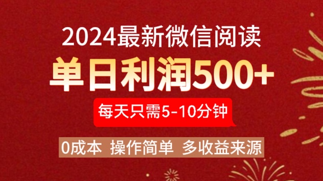 2024年最新微信阅读玩法 0成本 单日利润500+ 有手就行风钥吧-网创项目资源站-副业项目-创业项目-搞钱项目风钥吧