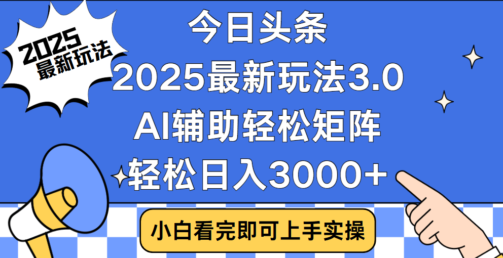 今日头条2025最新玩法3.0，思路简单，复制粘贴，轻松实现矩阵日入3000+风钥吧-网创项目资源站-副业项目-创业项目-搞钱项目风钥吧