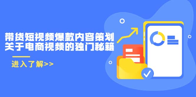 带货短视频爆款内容策划，关于电商视频的独门秘籍（价值499元）风钥吧-网创项目资源站-副业项目-创业项目-搞钱项目风钥吧