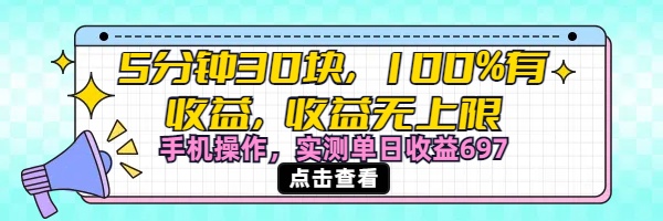 视频号创作分成计划，5分钟30块100%有收益，收益无上限。手机操作实测单日收益697风钥吧-网创项目资源站-副业项目-创业项目-搞钱项目风钥吧