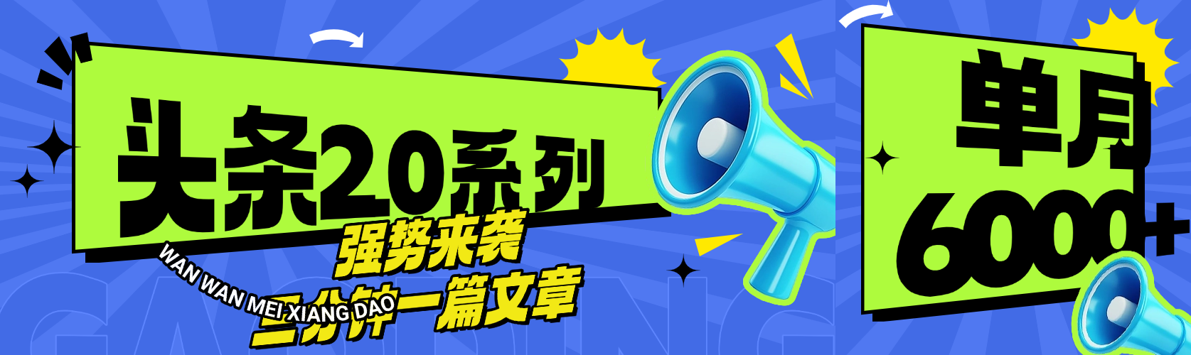 头条最新系列 三分钟一篇文章 月入6000+风钥吧-网创项目资源站-副业项目-创业项目-搞钱项目风钥吧