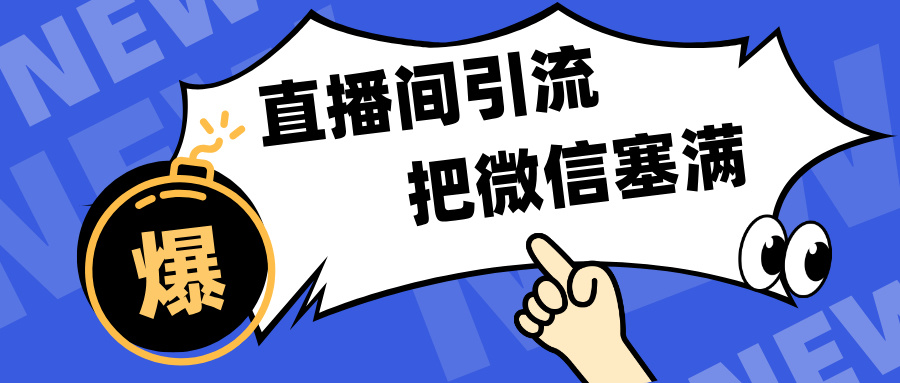 短视频直播间引流，单日轻松引流300+，把微信狠狠塞满，变现五位数风钥吧-网创项目资源站-副业项目-创业项目-搞钱项目风钥吧