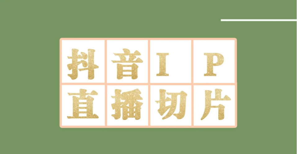 外面收费1980的抖音明星直播切片玩法，超详细教程风钥吧-网创项目资源站-副业项目-创业项目-搞钱项目风钥吧