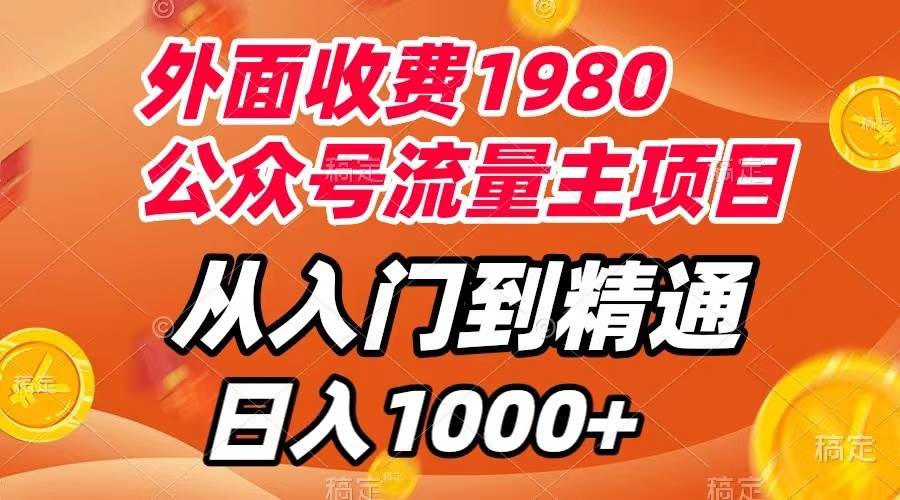 外面收费1980，公众号流量主项目，从入门到精通，每天半小时，收入1000+风钥吧-网创项目资源站-副业项目-创业项目-搞钱项目风钥吧