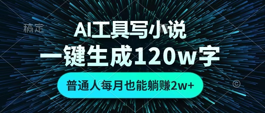 AI工具写小说，一键生成120万字，普通人每月也能躺赚2w+ 风钥吧-网创项目资源站-副业项目-创业项目-搞钱项目风钥吧