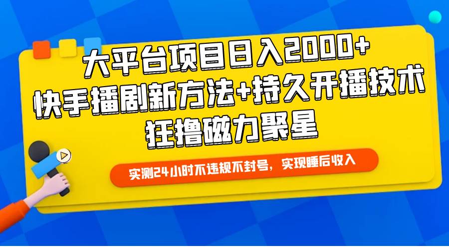 大平台项目日入2000+，快手播剧新方法+持久开播技术，狂撸磁力聚星风钥吧-网创项目资源站-副业项目-创业项目-搞钱项目风钥吧